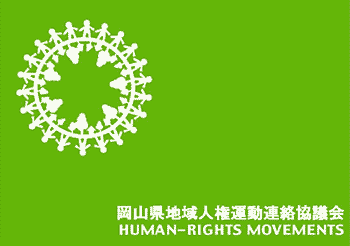 岡山県人権連の旗